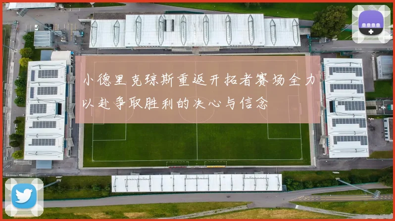 小德里克琼斯重返开拓者赛场全力以赴争取胜利的决心与信念