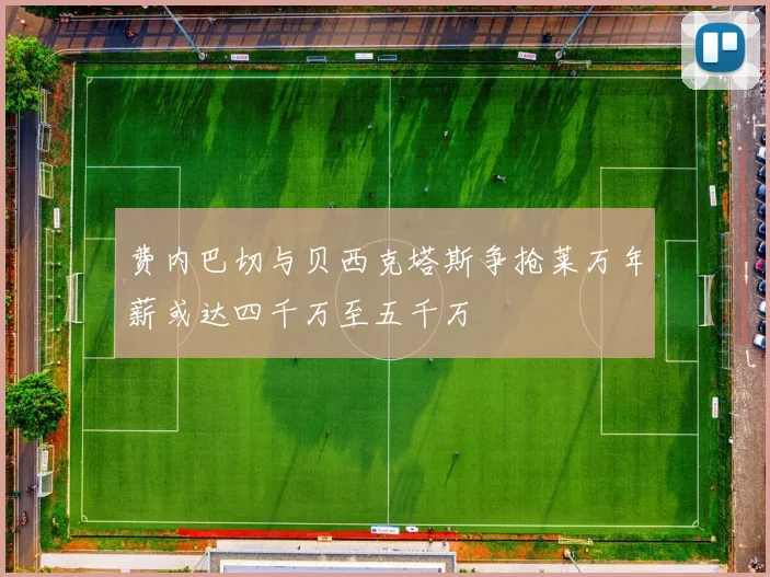 费内巴切与贝西克塔斯争抢莱万年薪或达四千万至五千万
