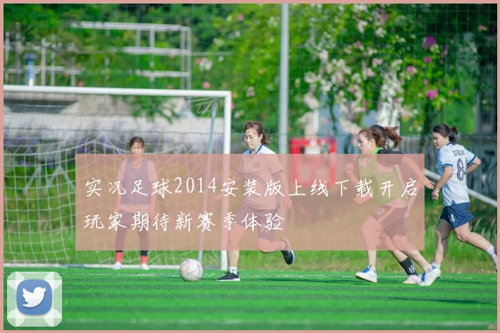 实况足球2014安装版上线下载开启玩家期待新赛季体验