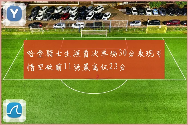 哈登骑士生涯首次单场30分表现可惜空砍前11场最高仅23分
